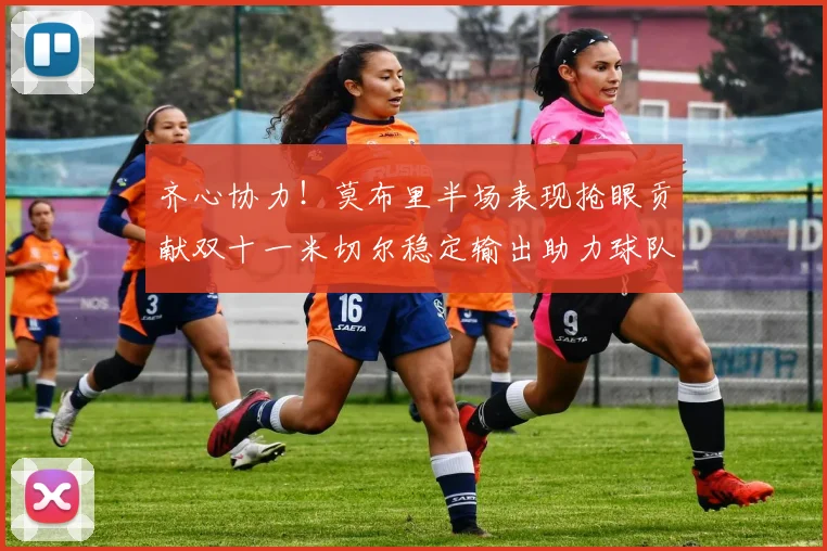 齐心协力！莫布里半场表现抢眼贡献双十一米切尔稳定输出助力球队争胜